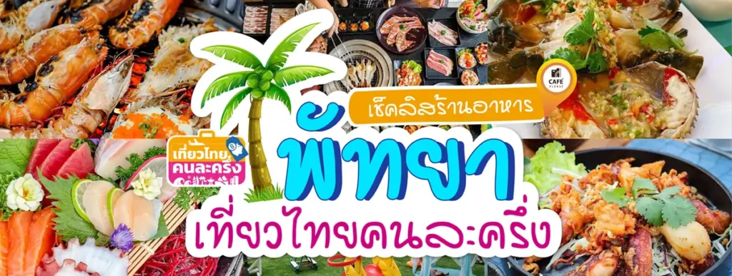 คนละครึ่ง-อาหาร-พัทยา