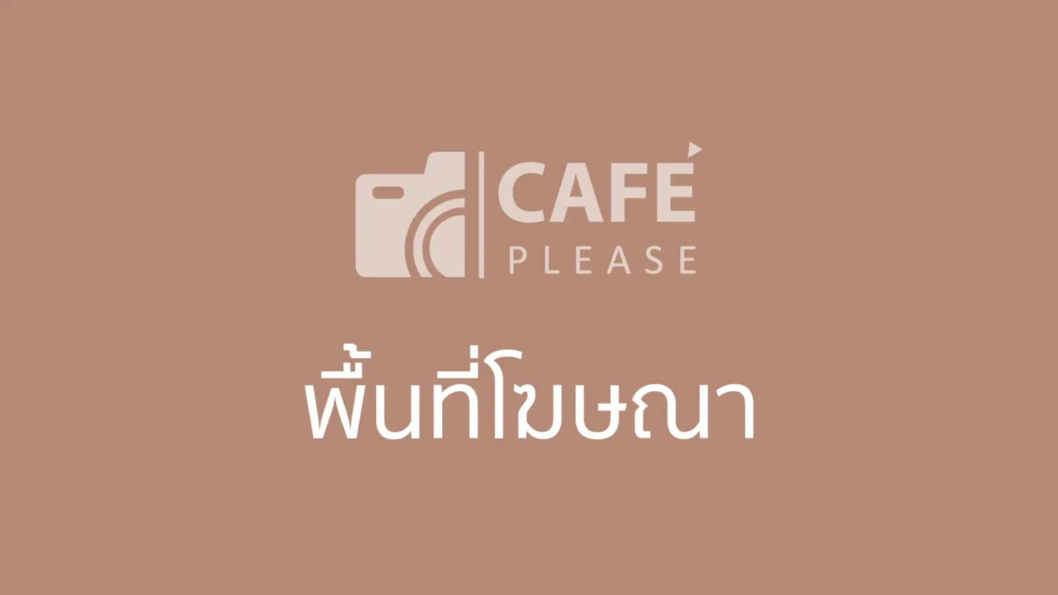 พื้นที่โฆษณา