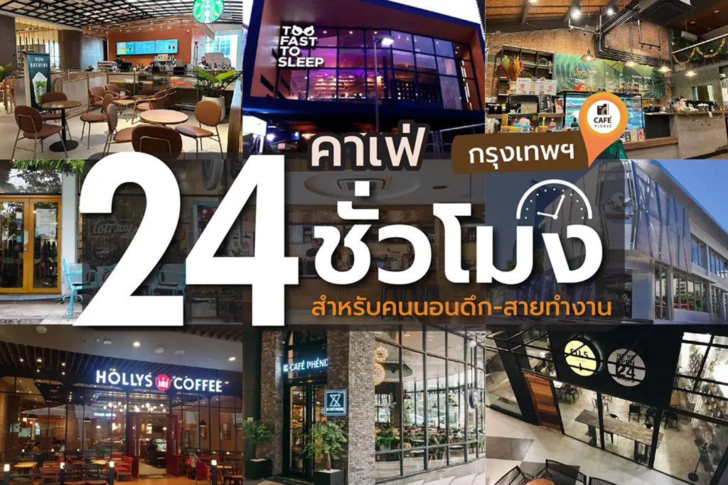 24hours-BKK-cafe
