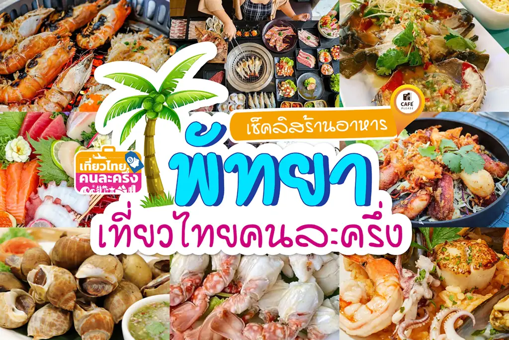 โครงการเที่ยวไทยคนละครึ่ง เช็คลิสร้านอาหารพัทยา-คนละครึ่ง